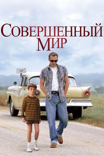 Совершенный мир / A Perfect World (1993)