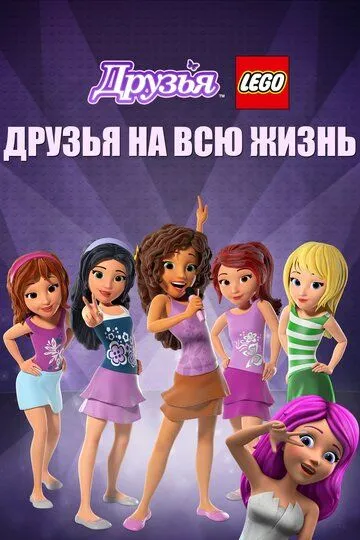 Друзья LEGO: Друзья на всю жизнь / Lego Friends: Girlz 4 Life (2016)