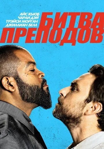 Битва преподов / Fist Fight (2017)