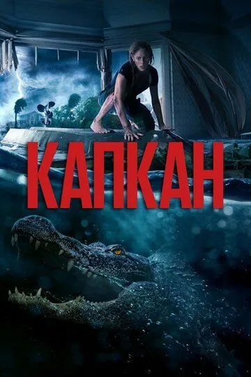 Капкан / Crawl (2019)