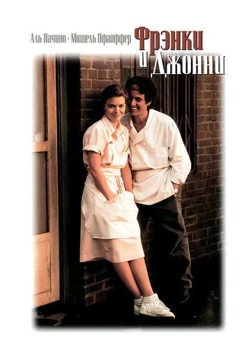 Фрэнки и Джонни / Frankie and Johnny (1991)