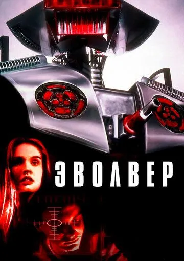 Эволвер / Evolver (1995)