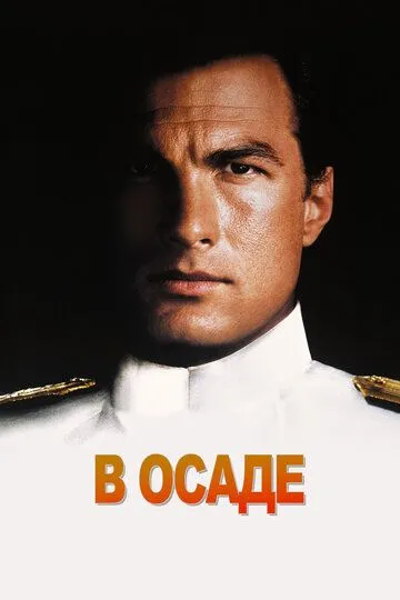 В осаде / Under Siege (1992)