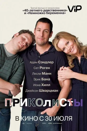 Приколисты / Funny People (2009)