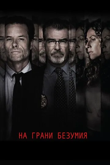 На грани безумия / Spinning Man (2017)