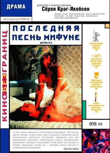 Последняя песнь Мифуне / Mifunes sidste sang (1999)