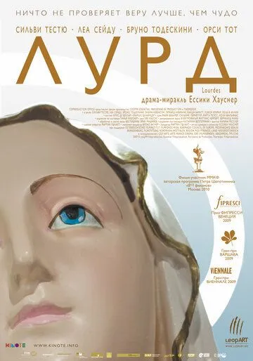 Лурд / Lourdes (2009)