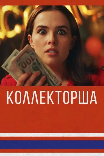 Коллекторша / Buffaloed (2019)