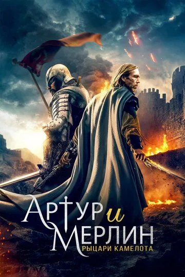 Артур и Мерлин: Рыцари Камелота / Arthur & Merlin: Knights of Camelot (2020)