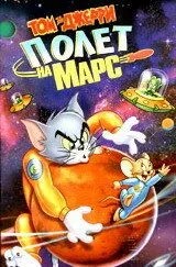 Том и Джерри: Полет на Марс / Tom and Jerry Blast Off to Mars! (2005)