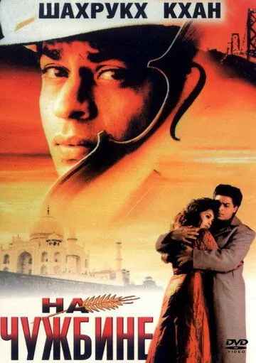 На чужбине / Pardes (1997)