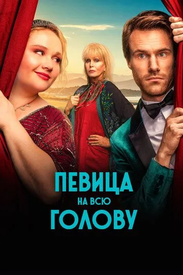 Певица на всю голову / Falling for Figaro (2020)