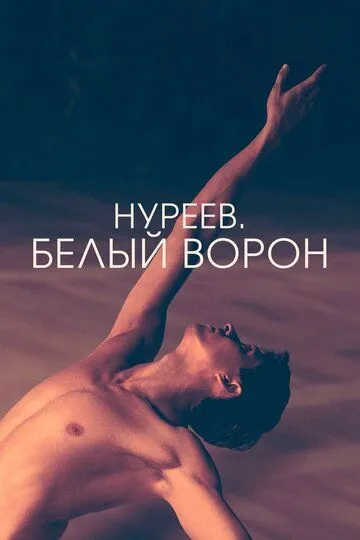 Нуреев. Белый ворон / The White Crow (2019)