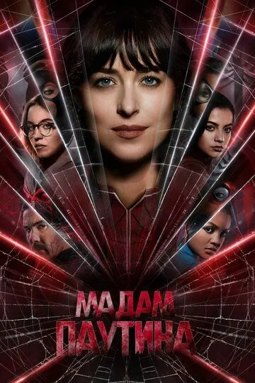 Мадам Паутина / Madame Web (2024)