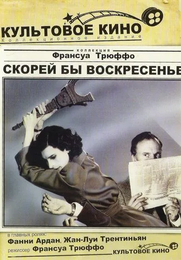 Скорей бы воскресенье / Vivement dimanche! (1983)