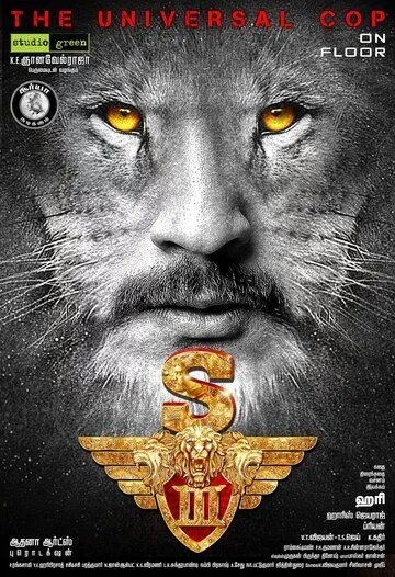 Львиное сердце 3 / Singam 3 (2017)