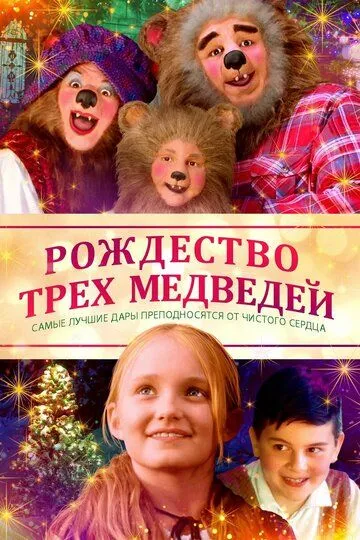 The Three Bears and the Perfect Gift (2019)