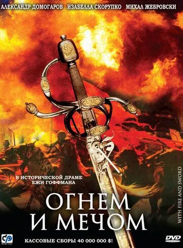 Огнем и мечом / Ogniem i mieczem (1999)