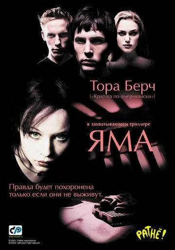 Яма / The Hole (2001)