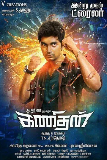 Интеллектуал / Kanithan (2016)