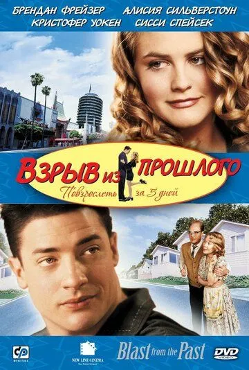 Взрыв из прошлого / Blast from the Past (1998)