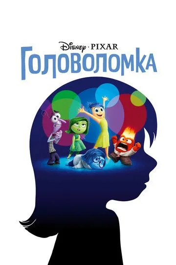 Головоломка / Inside Out (2015)