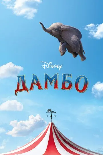 Дамбо / Dumbo (2019)