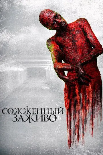 Сожженный заживо / The Devil's Tail (2021)