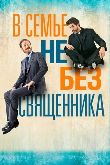 В семье не без священника / Se Dio vuole (2015)