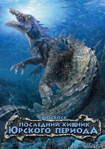 Последний хищник Юрского периода / Dinocroc (2004)