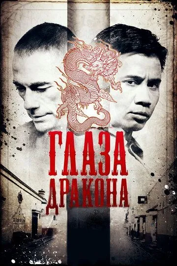 Глаза дракона / Dragon Eyes (2011)