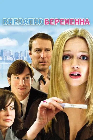 Внезапно беременна / Baby on Board (2008)