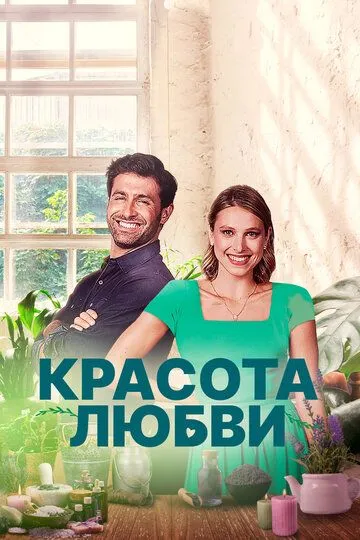 Красота любви / The Beauty of Love (2021)