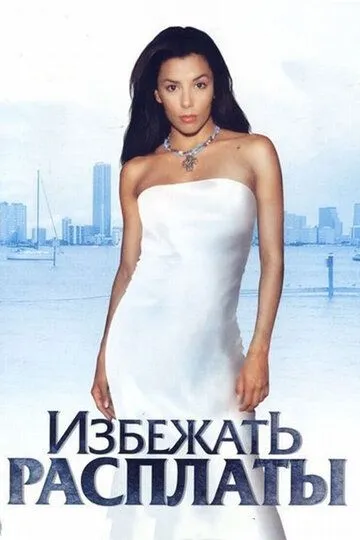 Избежать расплаты / Carlita's Secret (2004)