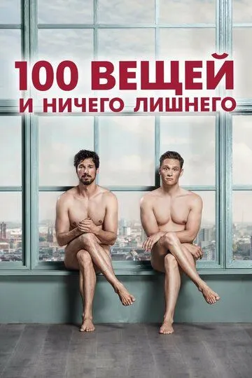 100 вещей и ничего лишнего / 100 Dinge (2018)