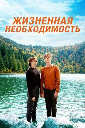 Жизненная необходимость / Perdrix (2019)