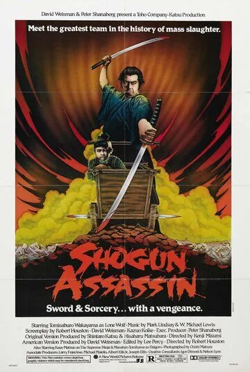 Убийца сёгуна / Shogun Assassin (1980)