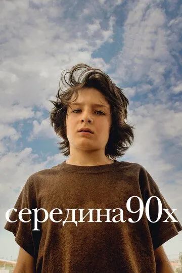 Середина 90-х / Mid90s (2018)