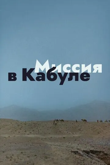 Миссия в Кабуле (1970)