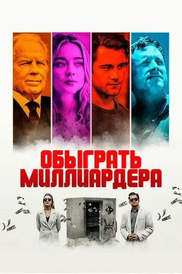 Обыграть миллиардера / Playing God (2021)