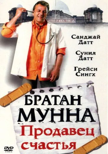 Братан Мунна: Продавец счастья / Munna Bhai M.B.B.S. (2003)