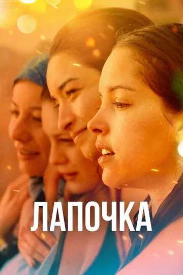 Лапочка / Papicha (2019)