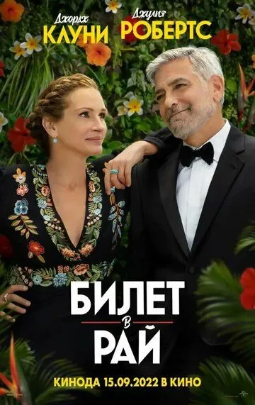 Билет в рай / Ticket to Paradise (2022)