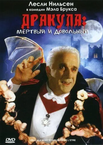 Дракула: Мёртвый и довольный / Dracula: Dead and Loving It (1995)