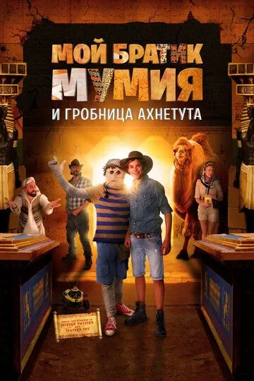 Мой братик Мумия и гробница Ахнетута / Dummie de Mummie en de tombe van Achnetoet (2017)