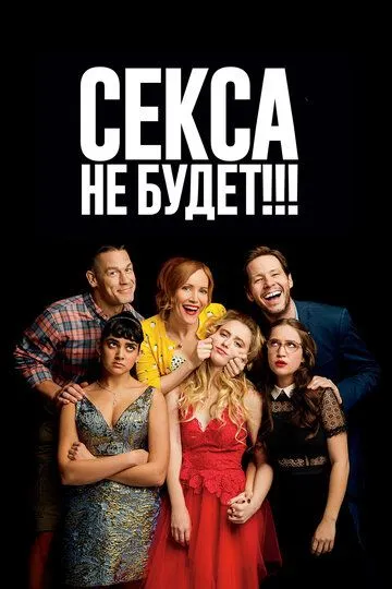 Секса не будет!!! / Blockers (2018)