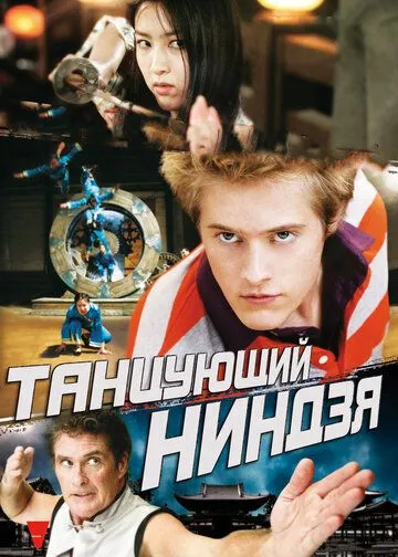 Танцующий ниндзя / Dancing Ninja (2010)