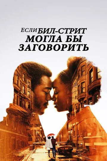 Если Бил-стрит могла бы заговорить / If Beale Street Could Talk (2018)