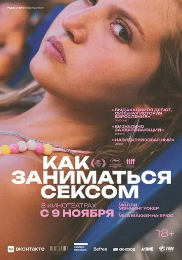 Как заниматься сексом / How to Have Sex (2023)