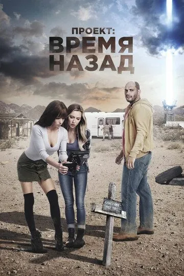 Проект: Время назад / The Desert Project (2020)